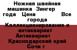 Ножная швейная машинка “Зингер“ 1903 года › Цена ­ 180 000 - Все города Коллекционирование и антиквариат » Антиквариат   . Краснодарский край,Сочи г.